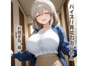 パイズリ異能力おじさん  射精受取 編