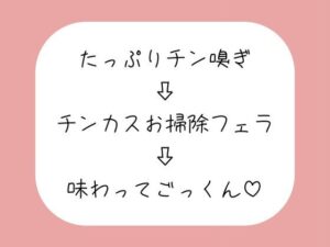 【チン嗅ぎ】お仕事終わりのくっさいちんぽ、私のお口で綺麗にしてあげる♪
