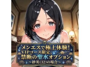 メンエスで極上体験！VIPコース限定、禁断の聖水オプション〜紗英（32）の場合〜