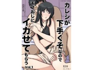 カレシが下手くそなのでモブおじにイカせてもらうVol.1