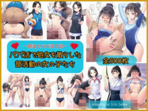 パパ活で処女を散らした部活動の女の子