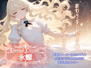 Eternal Circuit 〜永螺〜