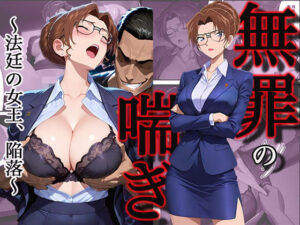 無罪の喘き 〜法廷の女王、陥落〜