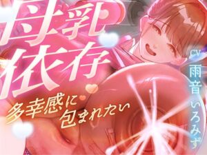 【母乳を飲みたくてたまらない甘マゾ向け授乳室】赤ちゃんプレイで保育士に甘えてたら...おちんぽも顔面も母乳まみれになって搾り取られました【ドM】