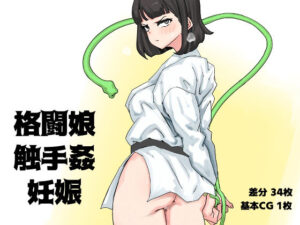 格闘娘・触手姦・妊娠