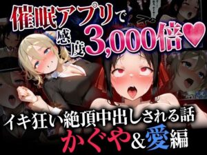 催●アプリで感度3000倍 イキ狂い絶頂中出しされた話 かぐや＆愛編