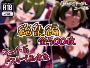 【総集編】ユーベルのドスケベ変態フェチエロ画像集