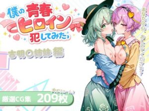 僕の青春ヒロイン犯してみたっ古明〇姉妹編