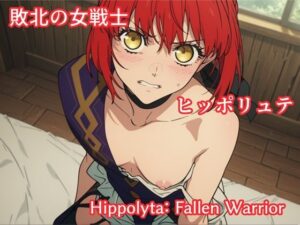 敗北の女戦士ヒッポリュテ / Hippolyta: Fallen Warrior
