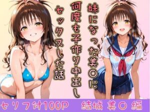 妹になった美〇に何度も小作り中出しセックスした話