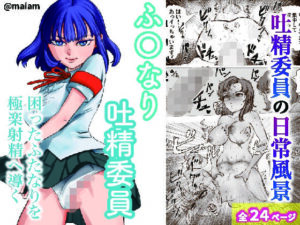 ふたなり吐精委員