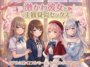 【フルモーション】激かわ彼女と主観疑似セックス〜ドスケベおねだりで本気イキ〜｜4Kフルボイスアニメ