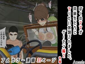 ぼくのママが同級生たちにヤりたい放題されました。 ゲーセン編2 後編