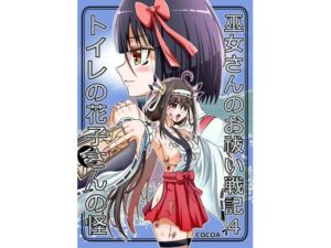 巫女さんのお祓い戦記4―トイレの花子さんの怪―