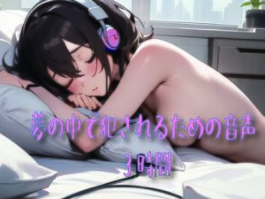 夢の中で犯●れるための音声