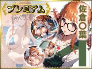 痴態が見えちゃう＃27 佐倉〇葉編