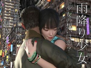 雨降り少女  前編