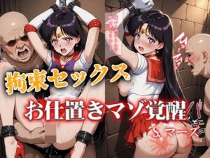 拘束セックスお仕置きマゾ覚醒 マーズ