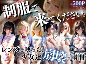 制服できてください。〜レンズに映った、少女達崩壊の瞬間〜