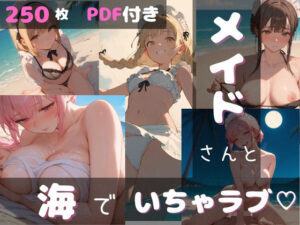 メイドさんと海でいちゃラブ（はーと）