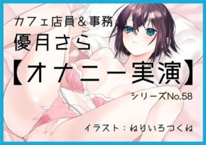 【オナニー実演58】優月さら〜王子様系で学生の時はファンクラブもあったバリスタを目指す処女の優月さんが、お気に入り同人誌を読みながらおまんこぐちゅぐちゅオナニー〜