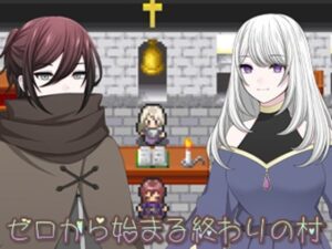 ゼロから始まる終わりの村