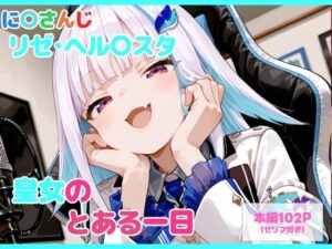 【セリフ付】皇女のとある一日