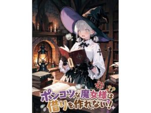 ポンコツな魔女様は借りを作れない！