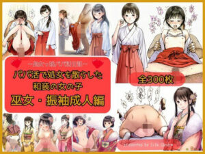 パパ活で処女を散らした和装の女の子 巫女・振袖成人編