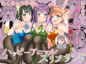 ハッピーアニマルスリブサンド