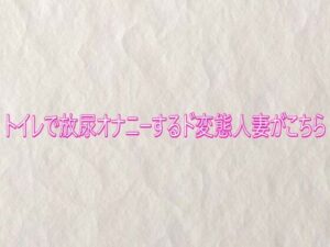 トイレで放尿オナニーするド変態人妻がこちら