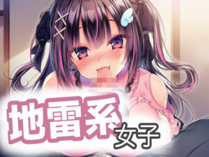 地雷系女子とらぶらぶえっち！