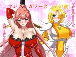 マジカルカラーズその後 カラーズ救出編・前編