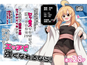 エッチで強くなれるなら！