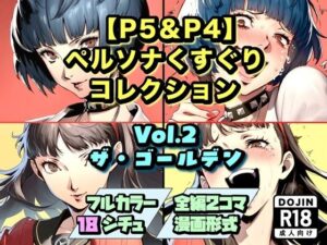 【P5＆P4】ペルソナくすぐりコレクション Vol.2:ザ・ゴールデン