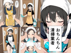 おちんちん清掃業者