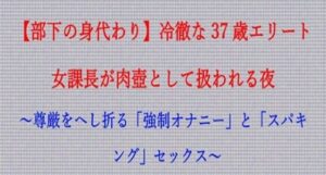 【ノベル】部下の身代わり――冷徹な37歳エリート女課長が肉壺として扱われる夜  〜尊厳をへし折る「強●オナニー」と「スパキング」セックス〜（FANZA版）