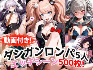 【動画付き！】『霧切響子、江ノ島盾子、ソニア、辺古山ペコ、罪木蜜柑（ダンガンロンパ）』の理性崩壊エッチシーン全500点収録！