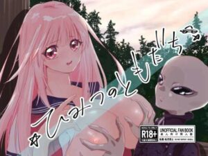 ひみつのともだち