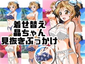 着せ替え晶ちゃん見抜きぶっかけ