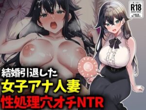 結婚引退した女子アナ人妻、性処理穴オチNTR