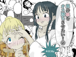 男の娘をオス堕ちさせたい！2