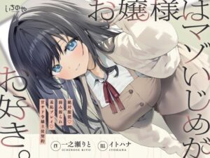 お嬢様はマゾいじめがお好き。〜絶対服従。弱み握られ羞恥プレイ♪甘サド令嬢主従契約〜