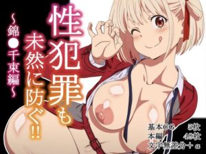 性犯罪も未然に防？〜錦●千束編〜