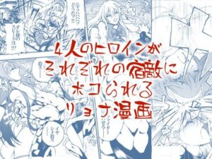 4人のヒロインがそれぞれの宿敵にボコられるリョナ漫画
