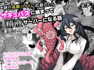謎の高額バイトに応募したらサキュバスに捕まって精液サーバーになる話