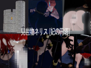 見世物ネリス［妃の円塔］総集編