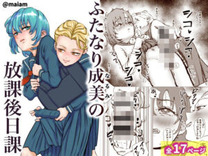 ふたなり少女の放課後日課