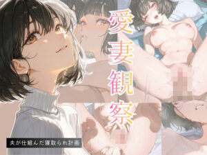 愛妻観察ー夫が仕組んだ寝取られ計画ー