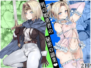 男の娘勇者の秘密の副業